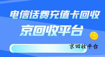 話費(fèi)充值卡回收