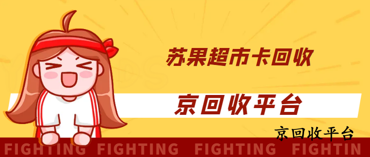 蘇果超市卡回收的5種實(shí)用方法及價(jià)格概覽