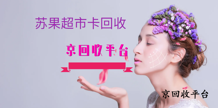 蘇果超市卡回收