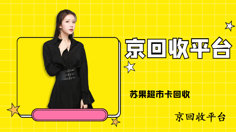 蘇果超市卡回收