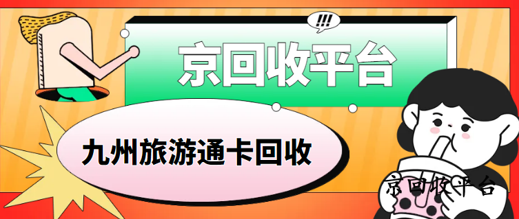 500元九州旅游通卡回收多少錢，哪里回收價格高