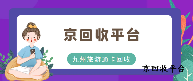 九州旅游通卡回收