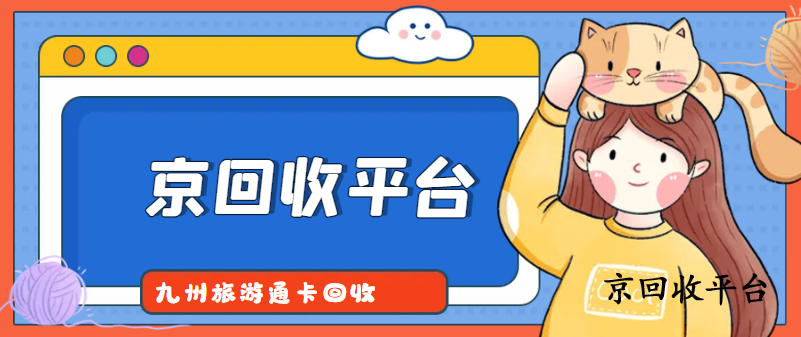 九州旅游通卡回收