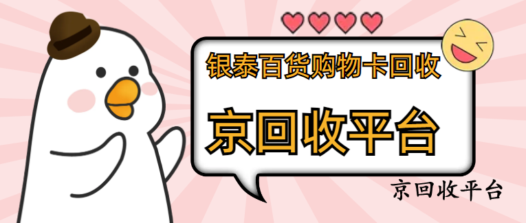 銀泰百貨卡回收價(jià)格哪里高