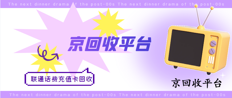 聯(lián)通話費(fèi)充值卡回收的三種常見(jiàn)方法