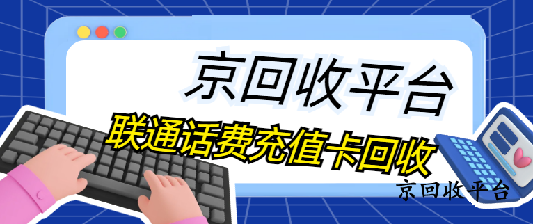 聯(lián)通話費(fèi)充值卡回收