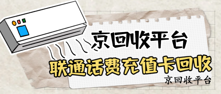 聯(lián)通話費(fèi)充值卡回收