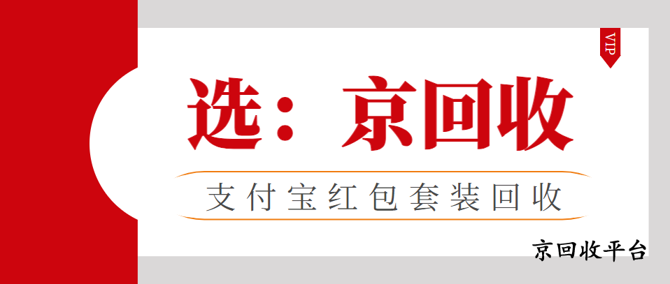 支付寶紅包套裝回收的五種便捷方法