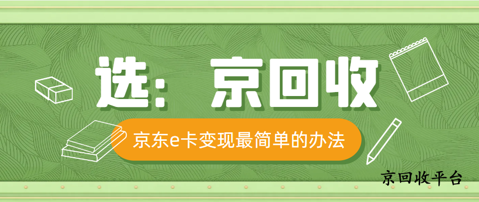 京東E卡輕松變現(xiàn)的四種快捷途徑