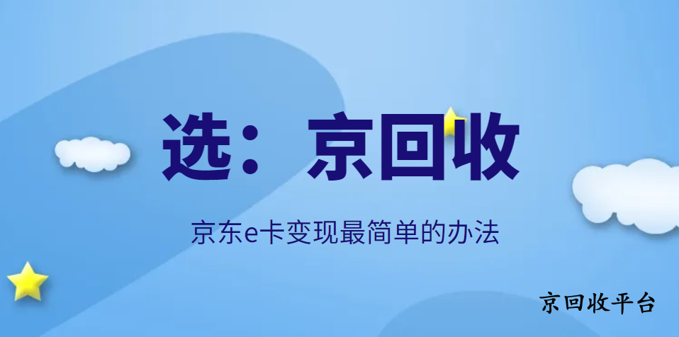 京東E卡輕松變現(xiàn)