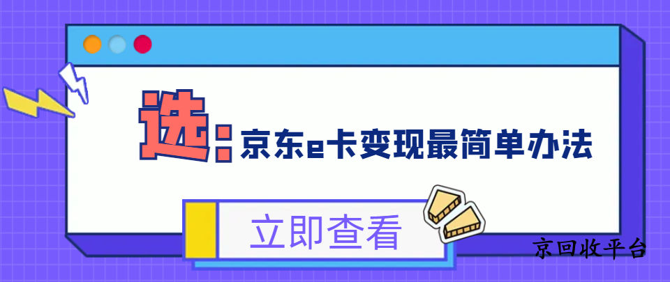 京東E卡輕松變現(xiàn)