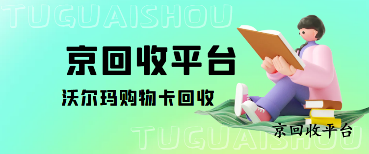 沃爾瑪購物卡回收一般幾折