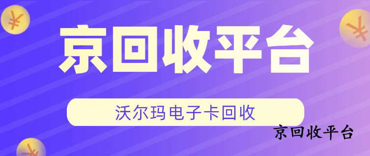 沃爾瑪購物卡回收