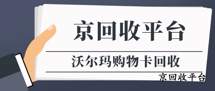 沃爾瑪購物卡回收