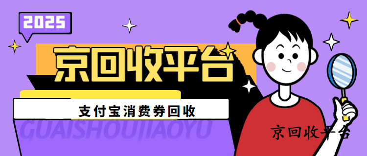 500元支付寶消費(fèi)券回收多少錢，三種方法對(duì)比