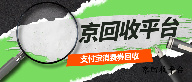 支付寶消費券回收