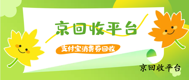 支付寶消費券回收