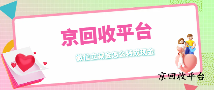 微信立減金回收