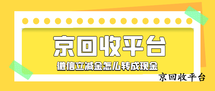 500元微信立減金回收多少錢，哪里價格高