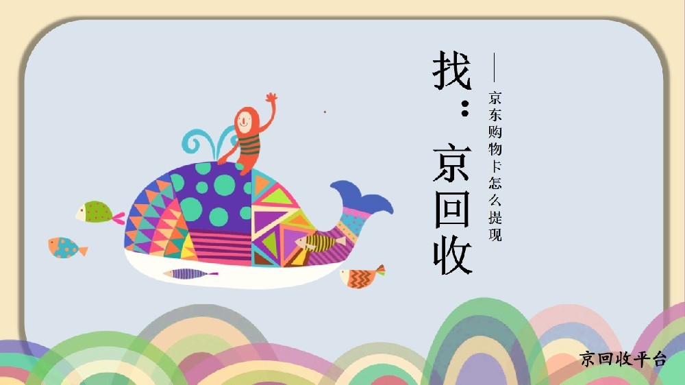 京東購物卡閑置想變現(xiàn)？3個提現(xiàn)攻略請收好