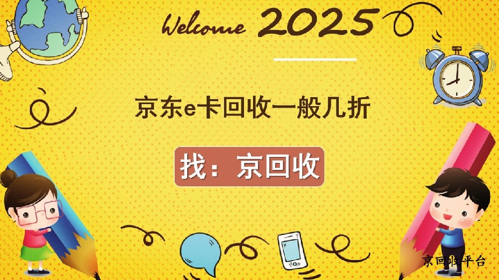 京東e卡回收有門道，折扣價格全揭秘