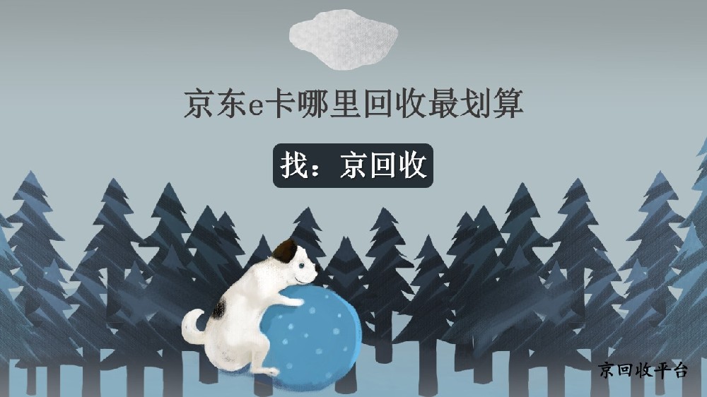 京東e卡閑置想回收？哪里劃算看這3個攻略