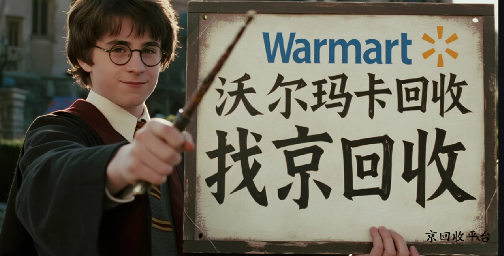 沃爾瑪禮品卡回收網(wǎng)站哪家好，回收流程是怎樣的