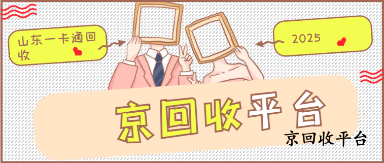 3種山東一卡通回收通用方法
