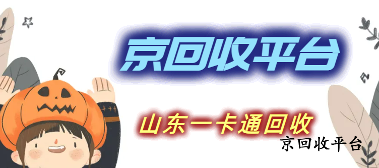 山東一卡通回收