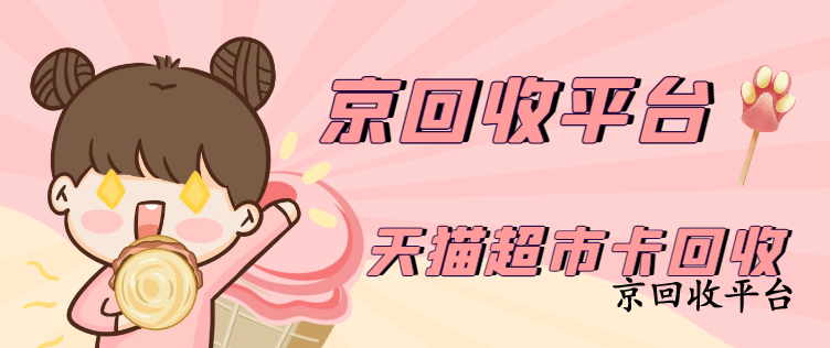 天貓享淘卡回收的三種簡單方法
