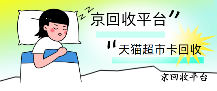 天貓享淘卡回收
