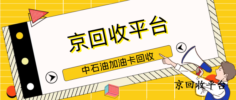 中石油加油卡回收有哪三種方法