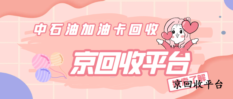 中石油加油卡回收