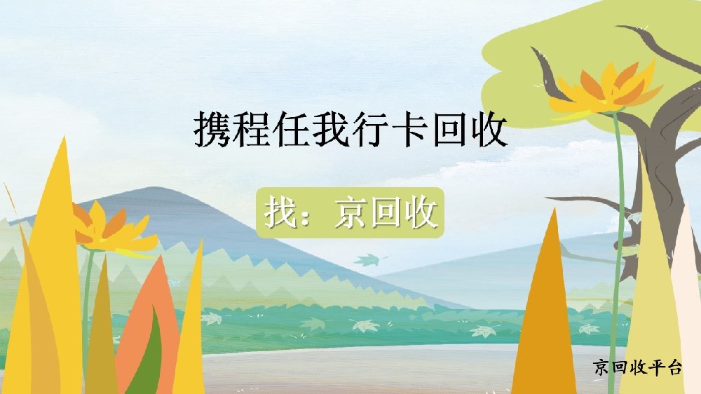 攜程任我行卡回收秘籍：3招盤活閑置卡