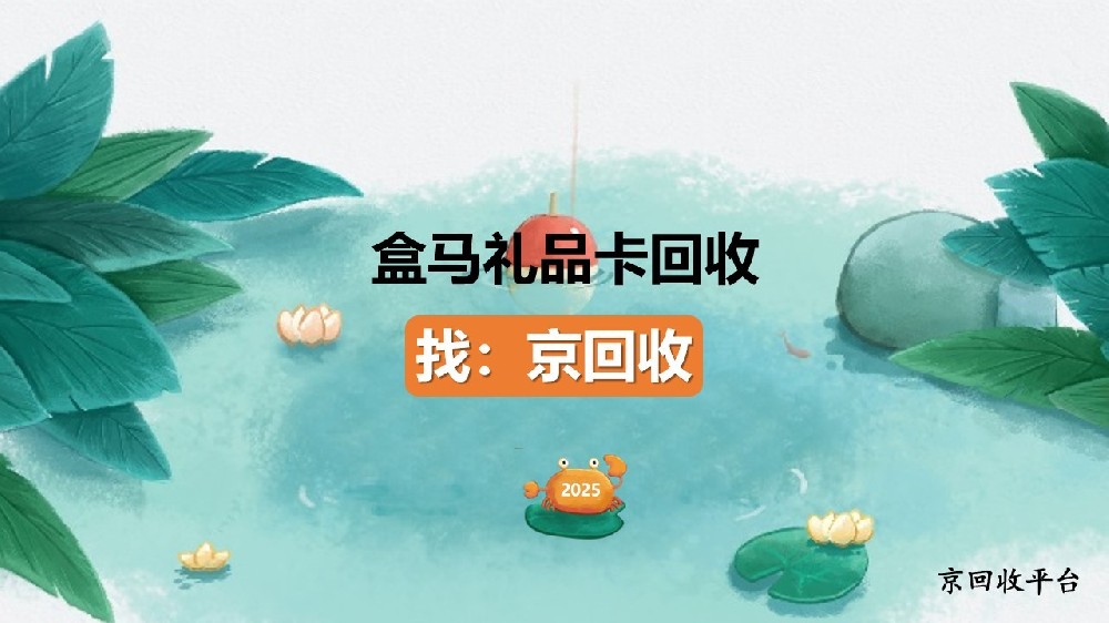 盒馬禮品卡回收攻略：3招盤活閑置卡