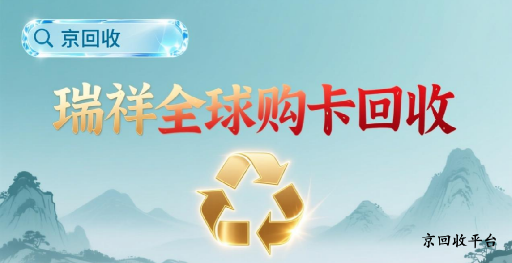 1000元瑞祥全球購(gòu)卡回收價(jià)格表（2025年新）