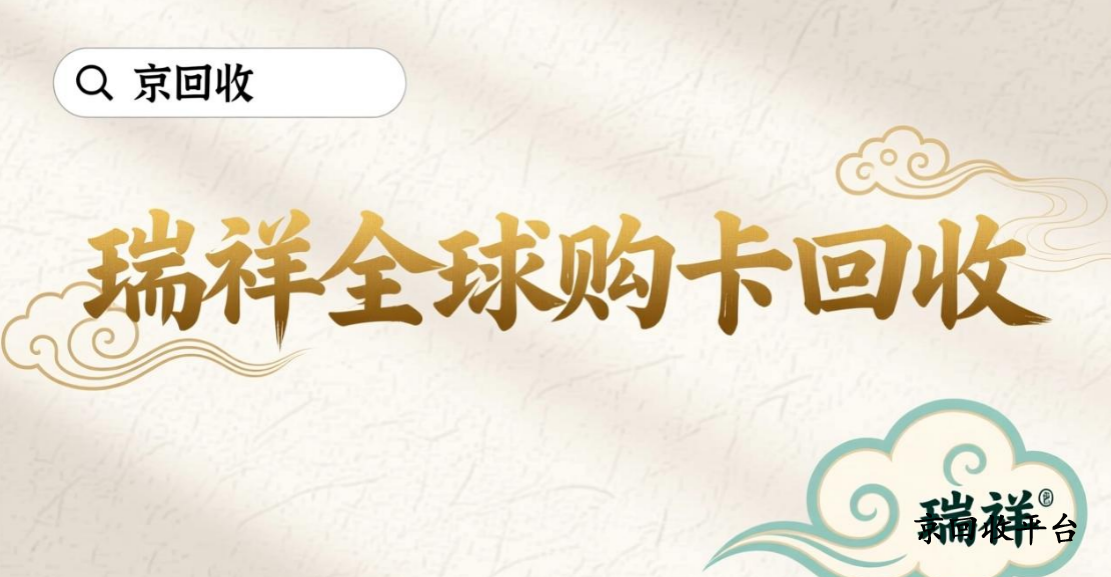 瑞祥全球購卡回收