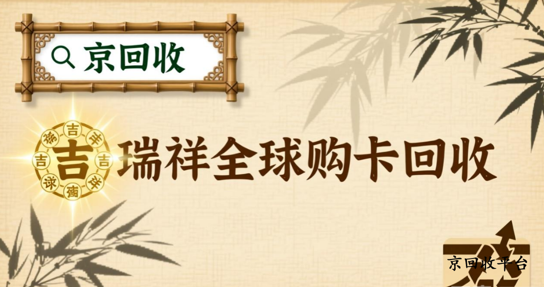 瑞祥全球購卡回收