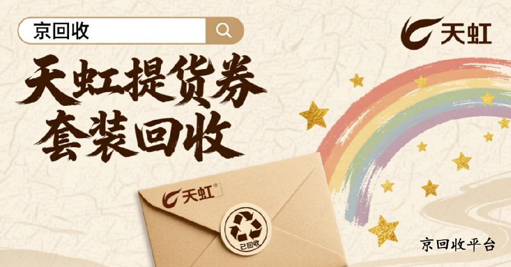 天虹提貨券套裝回收打幾折，500元提貨券回收多少錢