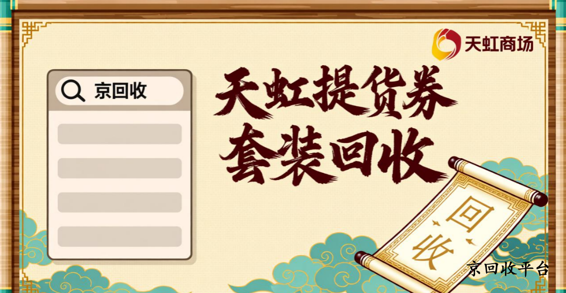天虹提貨券套裝回收