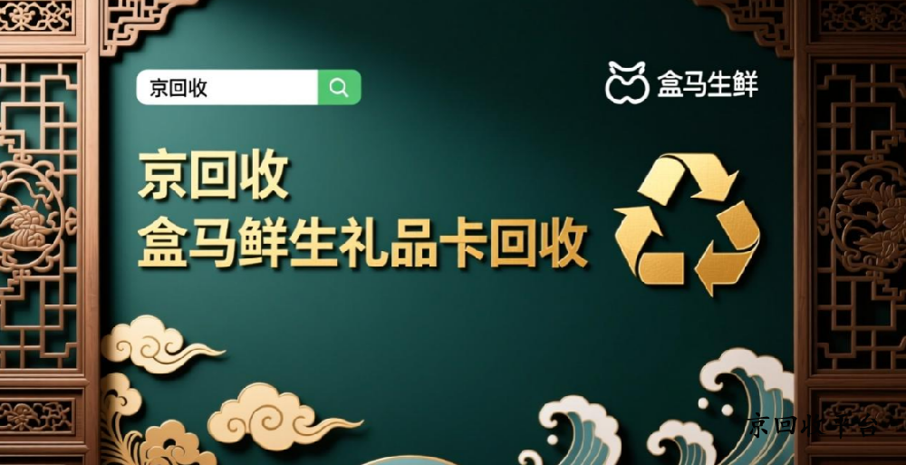 500元盒馬鮮生禮品卡回收價格，最新價格表