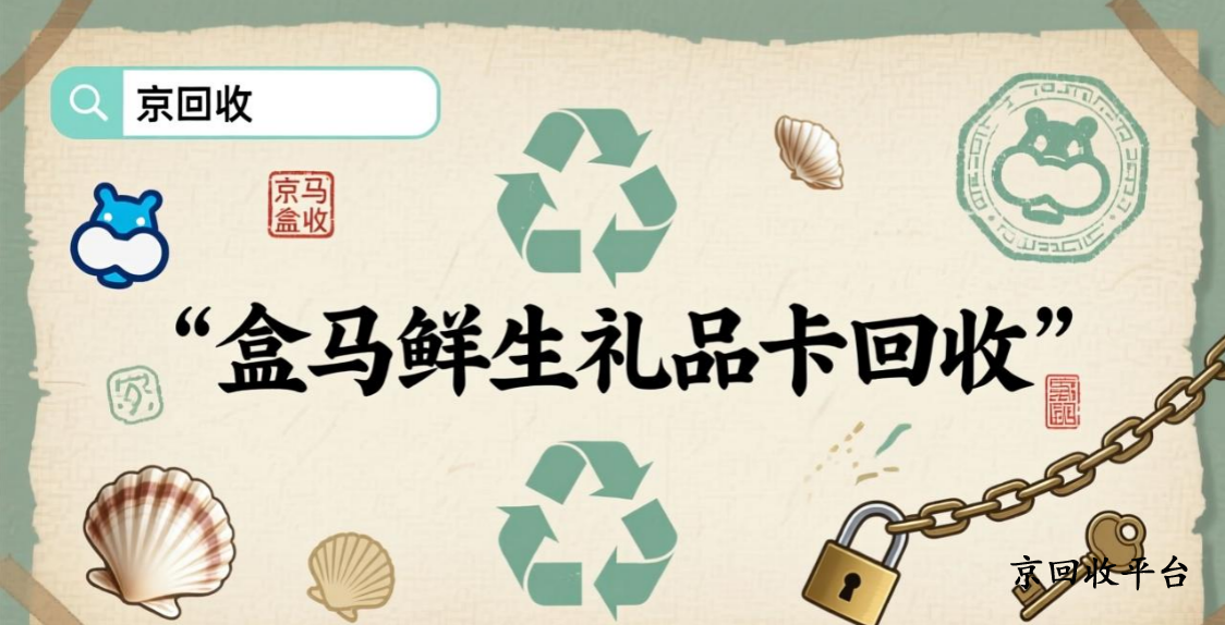 盒馬鮮生禮品卡回收