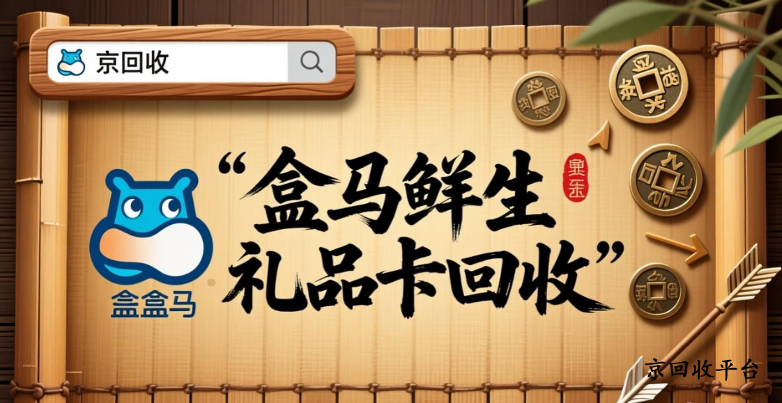 盒馬鮮生禮品卡回收
