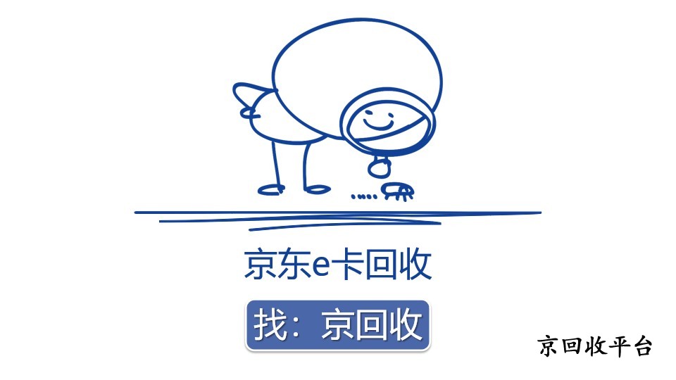 京東e卡回收指南，回收方法總結