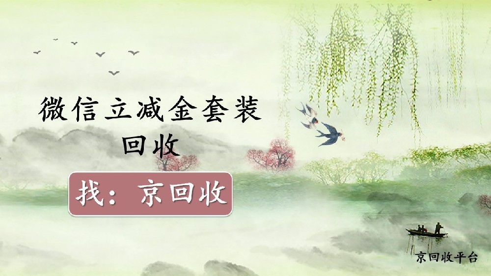 微信立減金套裝用不完？超實(shí)用回收教程來了