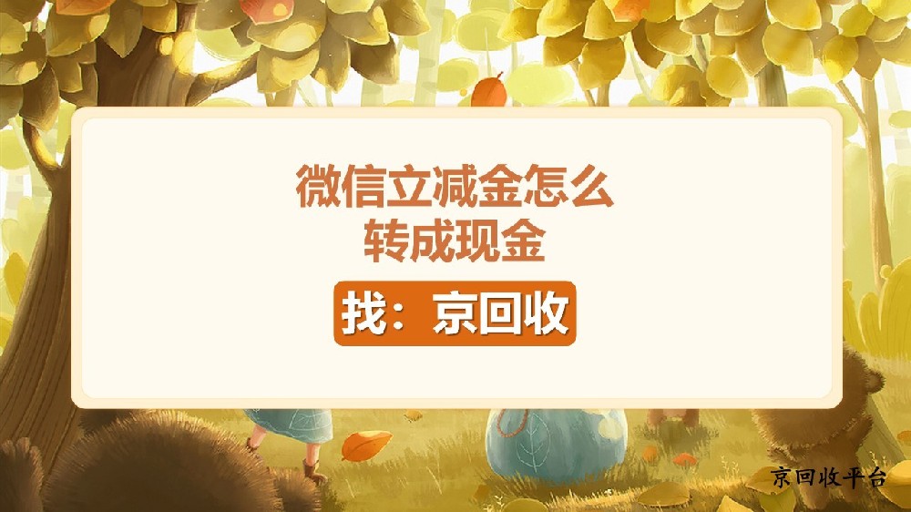 微信立減金怎么轉(zhuǎn)成現(xiàn)金？3個妙招
