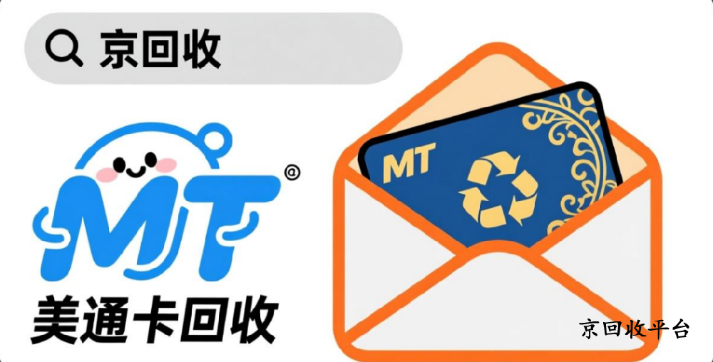 2025年美通卡回收最新價格表