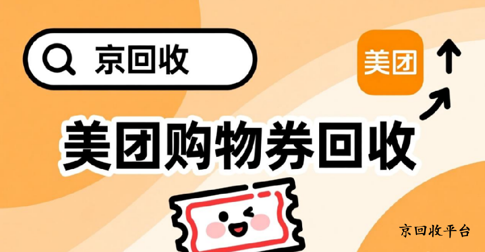 600元美團(tuán)購物券回收多少錢？