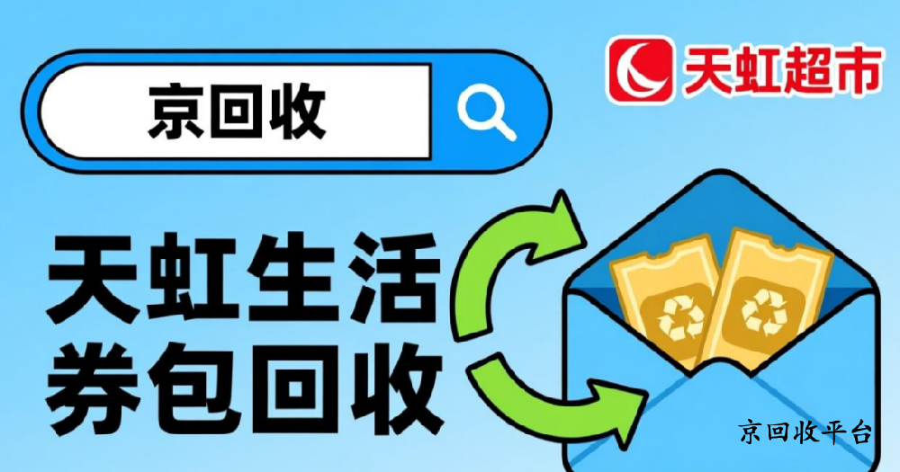 500元天虹生活券包回收多少錢？
