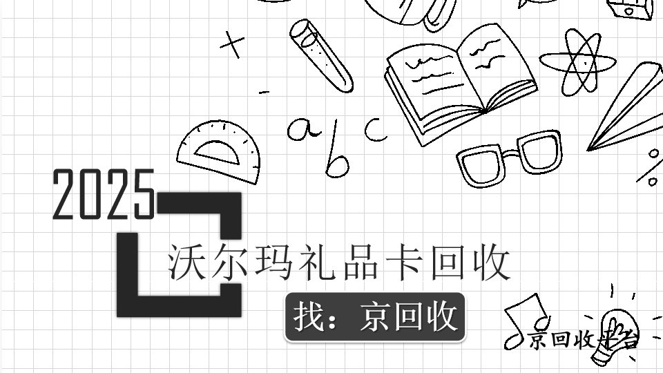 沃爾瑪禮品卡怎么回收，便捷方法總結(jié)